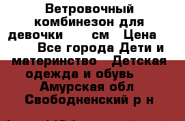  Ветровочный комбинезон для девочки 92-98см › Цена ­ 500 - Все города Дети и материнство » Детская одежда и обувь   . Амурская обл.,Свободненский р-н